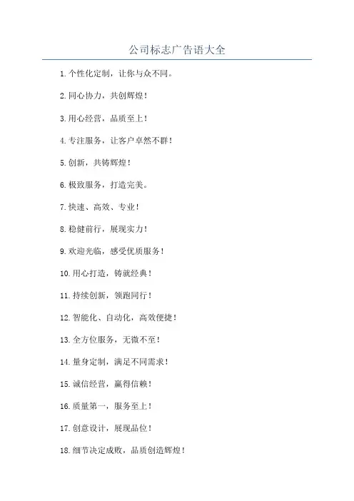 公司标志广告语大全