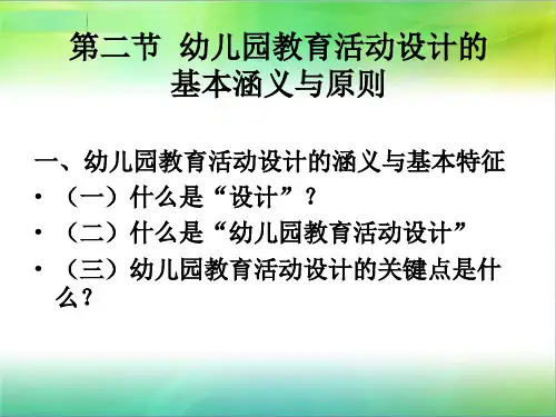 第二节  幼儿园教育活动设计的基本涵义与原则
