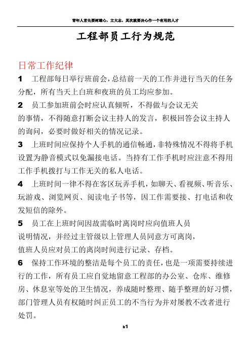 酒店工程部员工行为规范