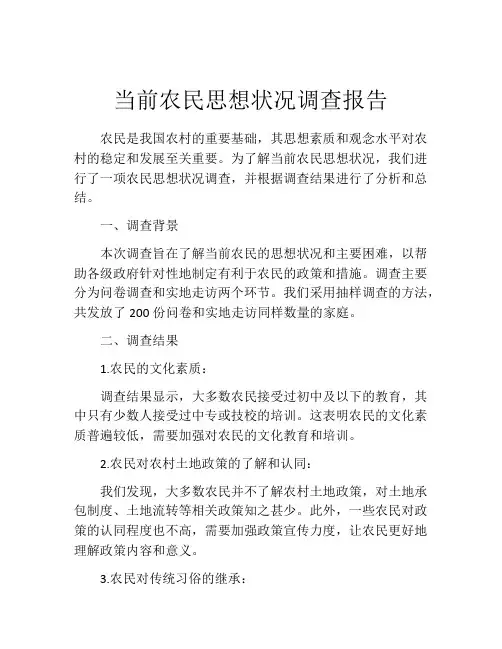 当前农民思想状况调查报告