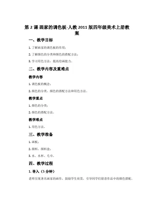 第2课 画家的调色板-人教2011版四年级美术上册教案