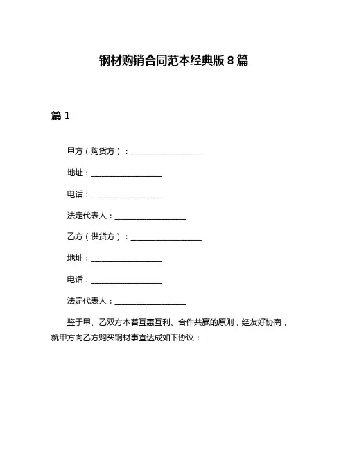钢材购销合同范本经典版8篇