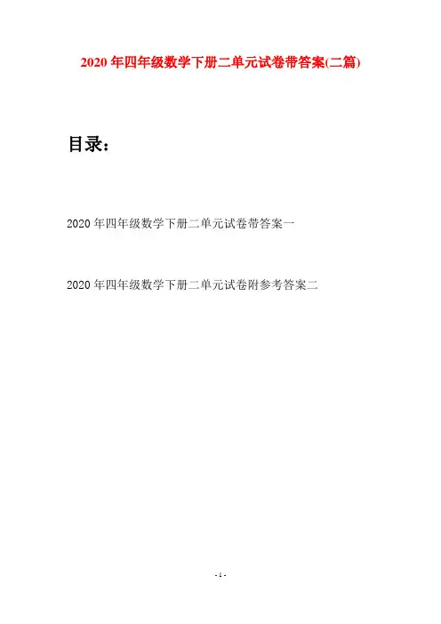2020年四年级数学下册二单元试卷带答案(二篇)