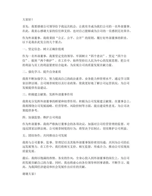外部董事聘任发言稿范文