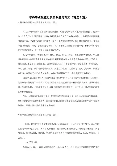 本科毕业生登记表自我鉴定范文(精选8篇)
