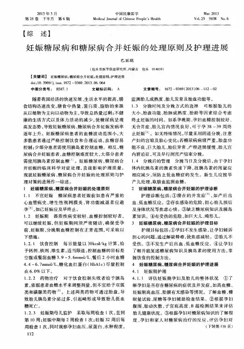 妊娠糖尿病和糖尿病合并妊娠的处理原则及护理进展