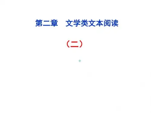 2012高考语文总复习(新课标)课件：第2章文学类文本阅读