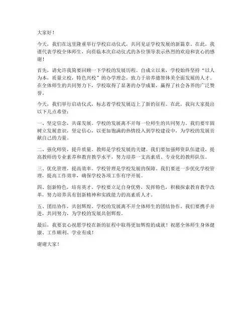 学校启动仪式领导发言稿