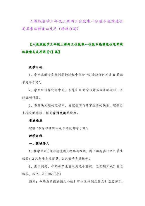 2023年人教版数学三年级上册两三位数乘一位数不连续进位笔算乘法教案与反思(精推3篇)