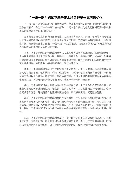 “一带一路”倡议下基于无水港的跨境物流网络优化