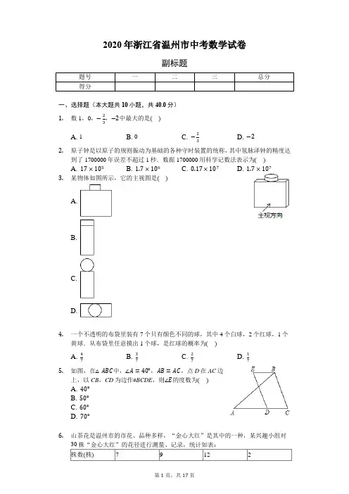 2020年浙江省温州市中考数学试卷-含详细解析