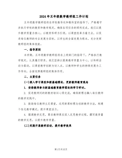 2024年五年级数学教研组工作计划（六篇）