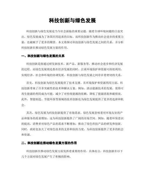 科技创新与绿色发展