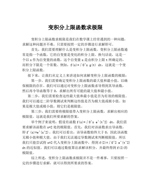 变积分上限函数求极限