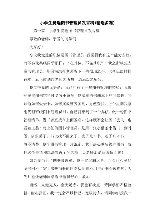 小学生竞选图书管理员发言稿(精选多篇).doc