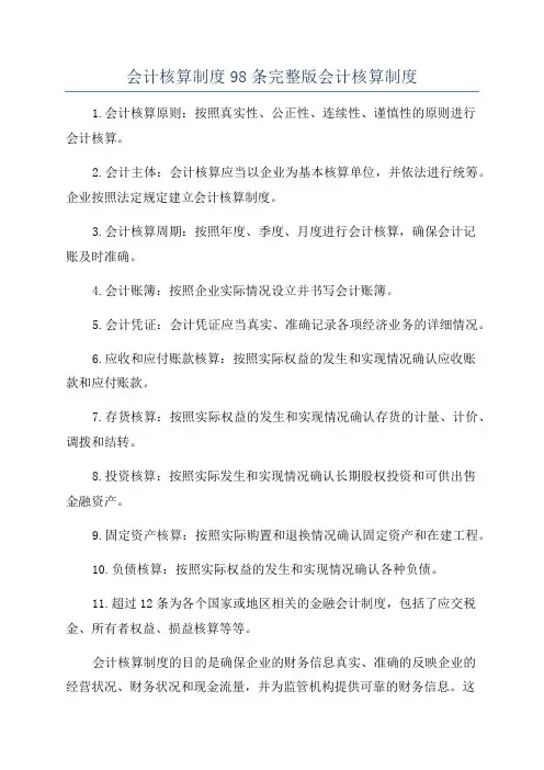 会计核算制度98条完整版会计核算制度