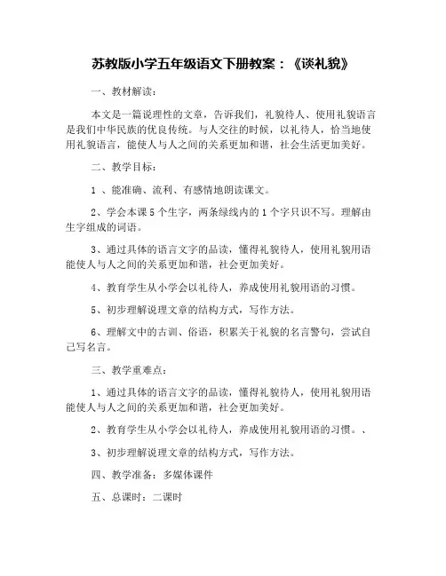 苏教版小学五年级语文下册教案：《谈礼貌》
