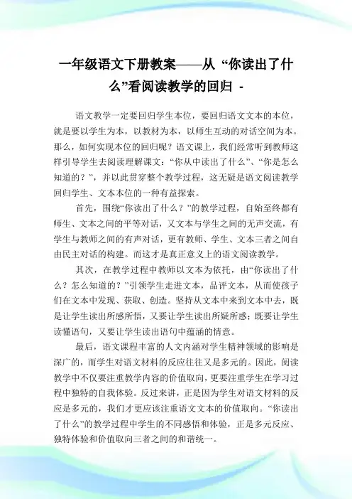 一年级语文下册教案——从 “你读出了什么”看阅读教学的回归.doc