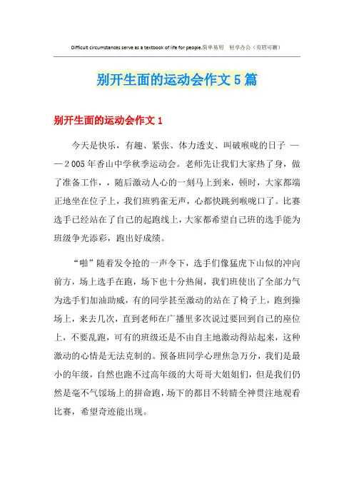 别开生面的运动会作文5篇