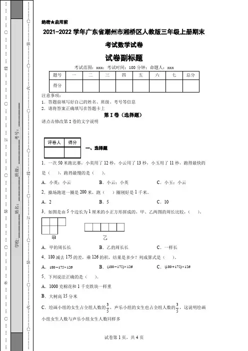 2021-2022学年广东省潮州市湘桥区人教版三年级上册期末考试数学试卷