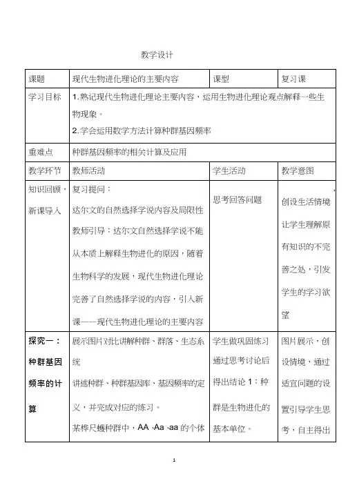高中生物《1现代生物进化理论的主要内容(1)》优质课教案、教学设计