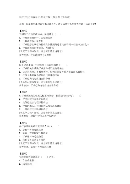 国家开放大学宁夏01712《行政法与行政诉讼法》形考任务1作业资料