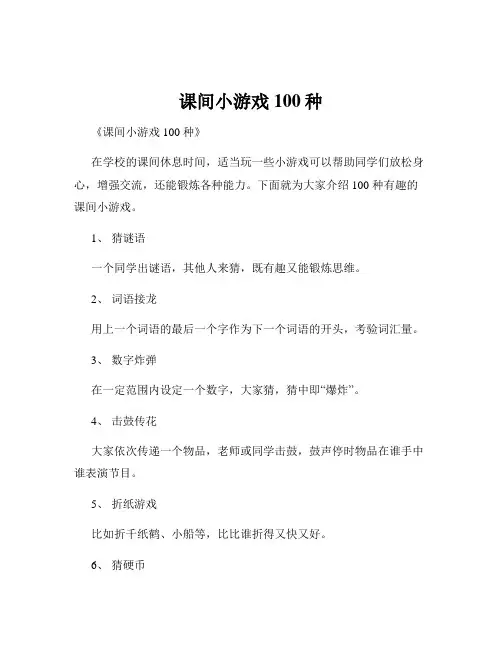 课间小游戏100种 2