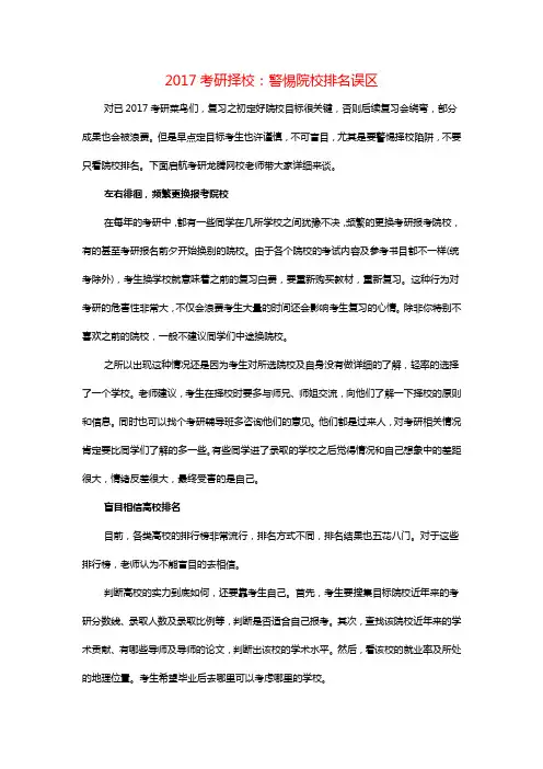 2017考研择校：警惕院校排名误区