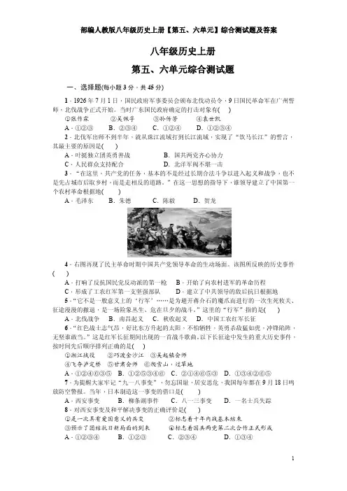 部编人教版八年级历史上册【第五、六单元】综合测试题及答案