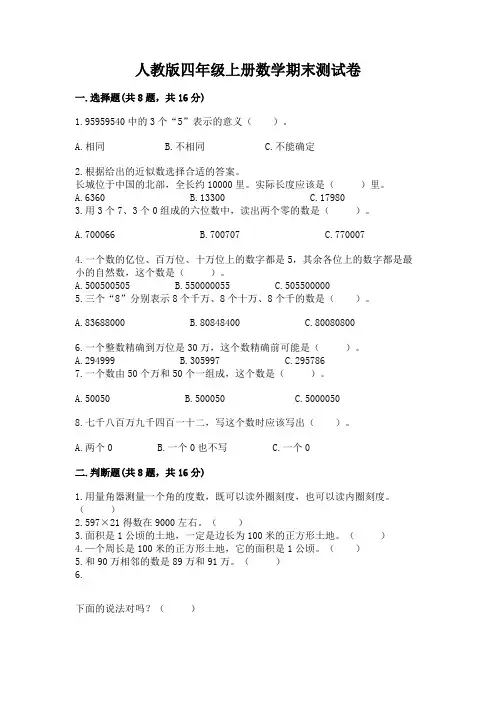 人教版四年级上册数学期末测试卷及完整答案(易错题)