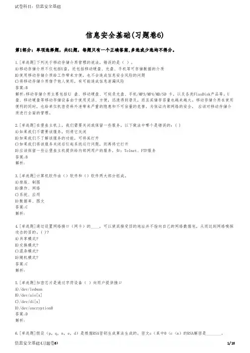 信息安全基础(习题卷6)