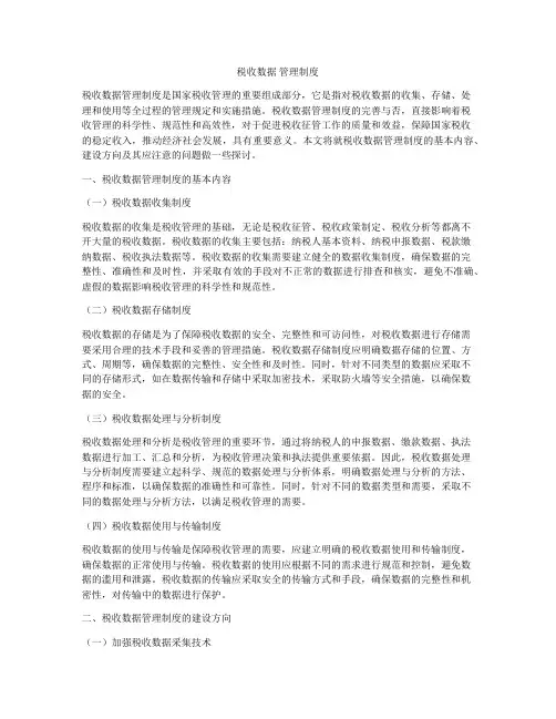 税收数据 管理制度