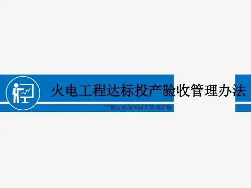 达标投产验收管理办法及验收标准