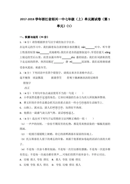 2017-2018学年浙江省绍兴一中七年级(上)语文单元测试卷(第1单元)