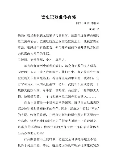 读《范蠡》有感,南农中国通史课论文