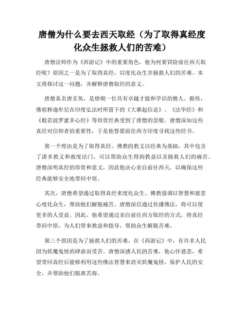 唐僧为什么要去西天取经(为了取得真经度化众生拯救人们的苦难)