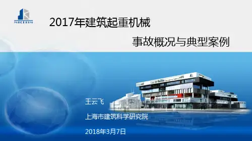 2018年3月7日上海建科院建筑起重机械事故概况与典型案例