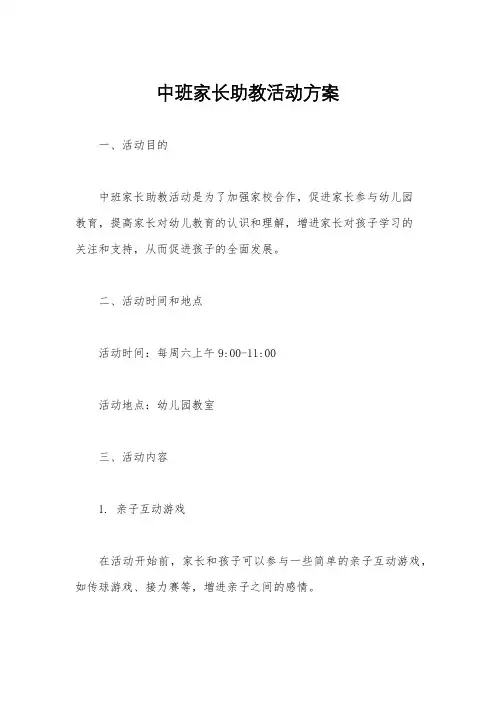 中班家长助教活动方案