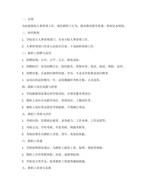 中学学校人事管理制度