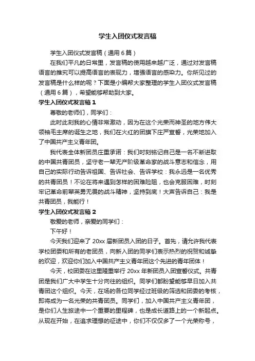 学生入团仪式发言稿（通用6篇）
