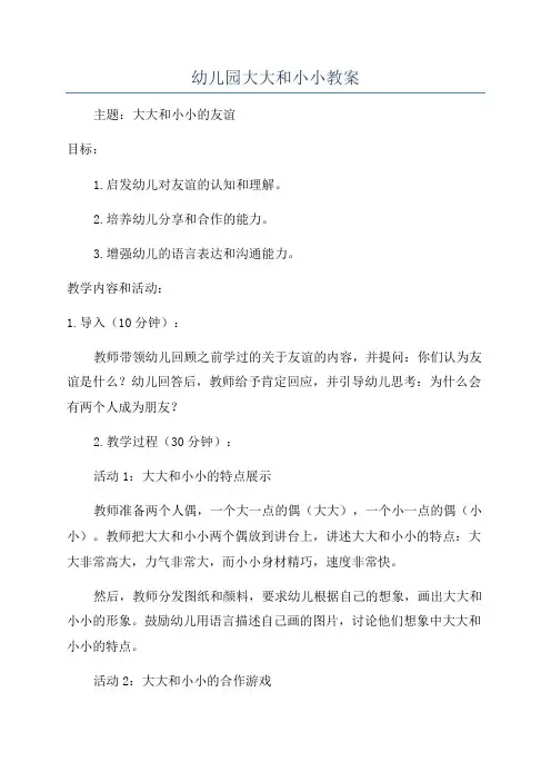 幼儿园大大和小小教案