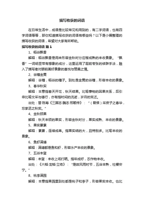 描写收获的词语