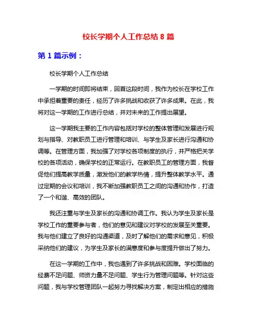 校长学期个人工作总结8篇