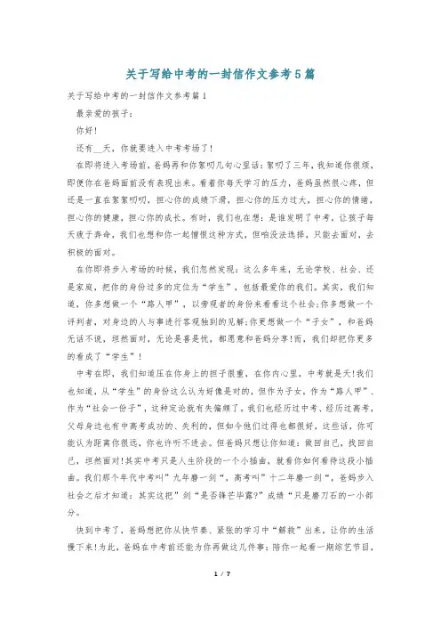 关于写给中考的一封信作文参考5篇
