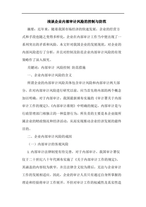浅谈企业内部审计风险的控制与防范