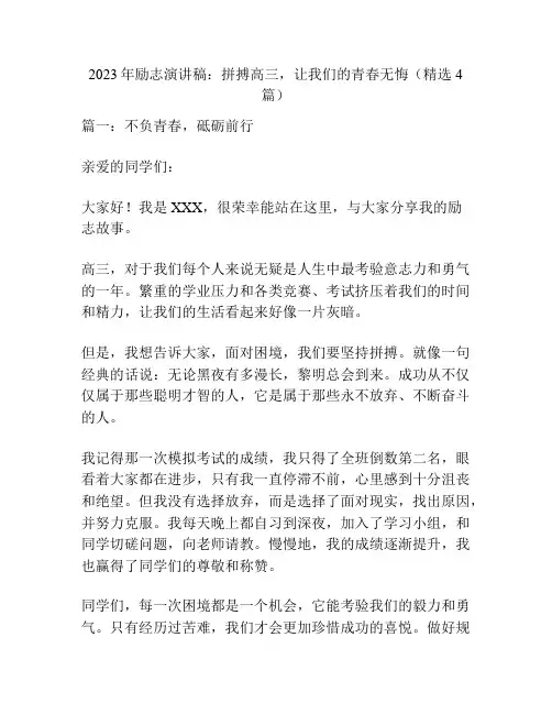 2023年励志演讲稿：拼搏高三,让我们的青春无悔(精选4篇)