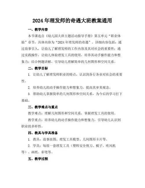 2024年理发师的奇遇大班教案通用