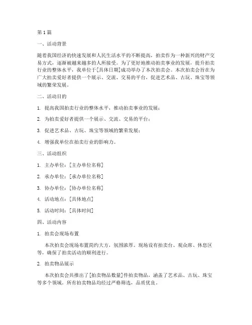 拍卖会活动总结书范文(3篇)