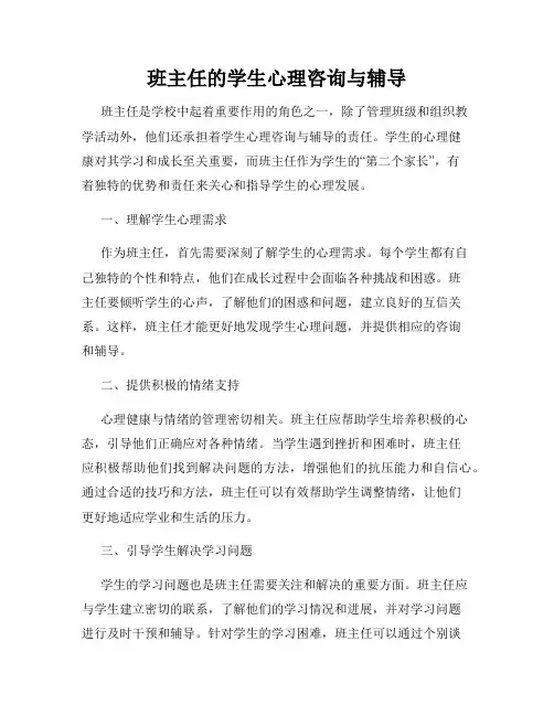 班主任的学生心理咨询与辅导