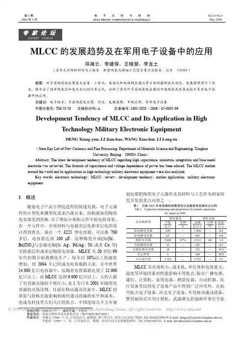 MLCC的发展趋势及在军用电子设备中的应用